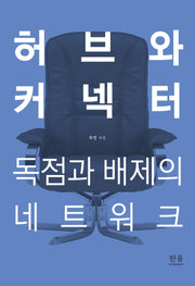 허브와 커넥터: 독점과 배제의 네트워크