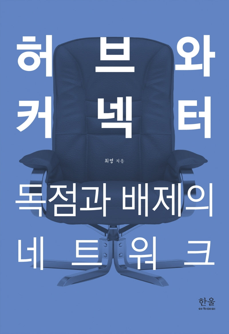 허브와 커넥터: 독점과 배제의 네트워크