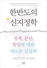한반도의 신지정학