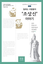 일하는 사람들의 '조상신' 이야기(인천대학교 중국학술원 교양총서 2)