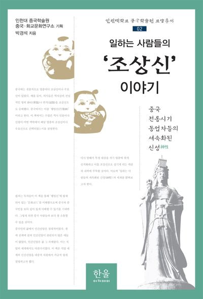 일하는 사람들의 '조상신' 이야기(인천대학교 중국학술원 교양총서 2)