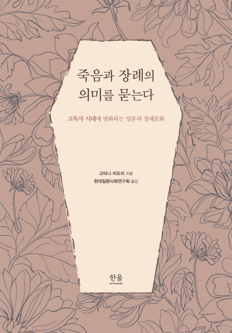 죽음과 장례의 의미를 묻는다