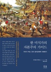 한 미식가의 자본주의 가이드