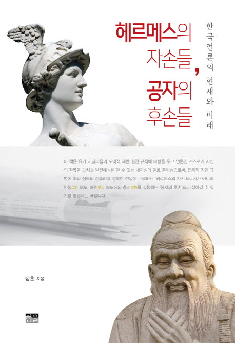 헤르메스의 자손들, 공자의 후손들(양장본 HardCover)