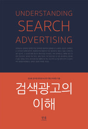 검색광고의 이해
