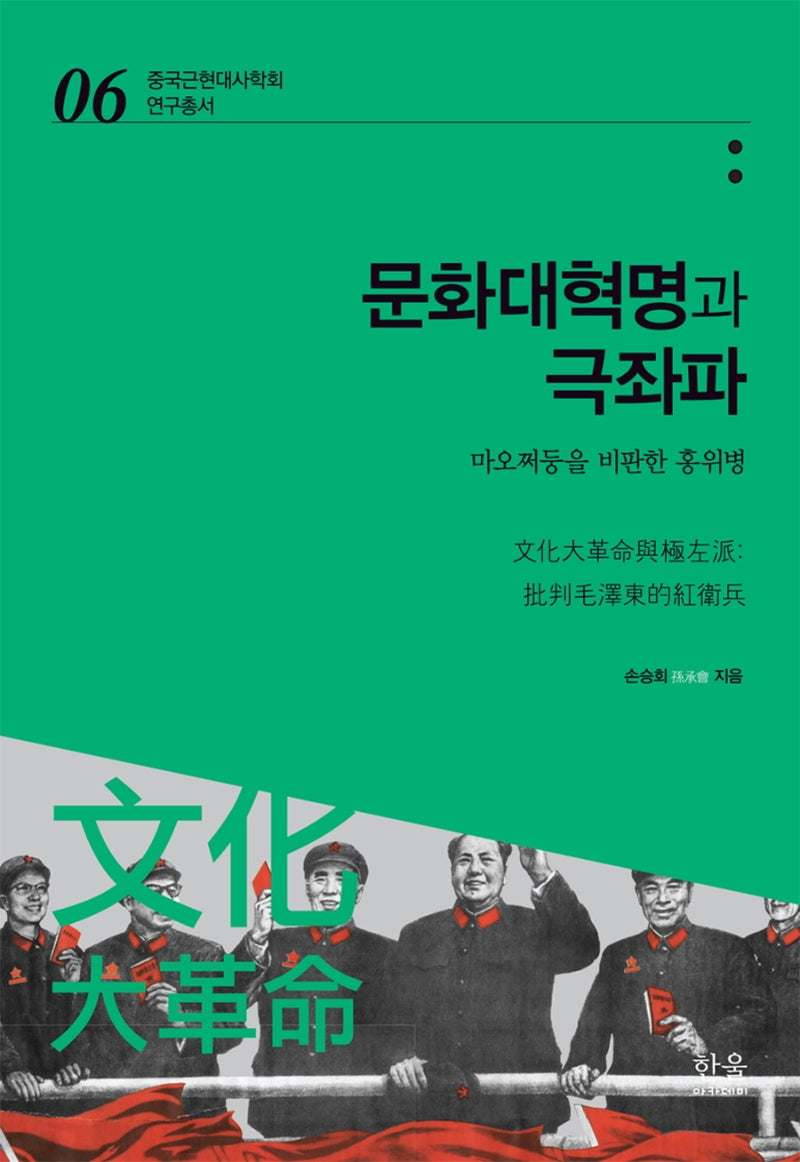 문화대혁명과 극좌파(중국근현대사학회 연구총서 6)