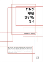 강경한 외교를 반성하는 중국