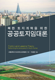 북한 토지개혁을 위한 공공토지임대론(반양장)