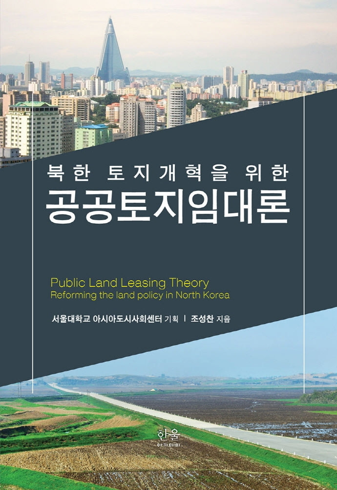 북한 토지개혁을 위한 공공토지임대론(반양장)