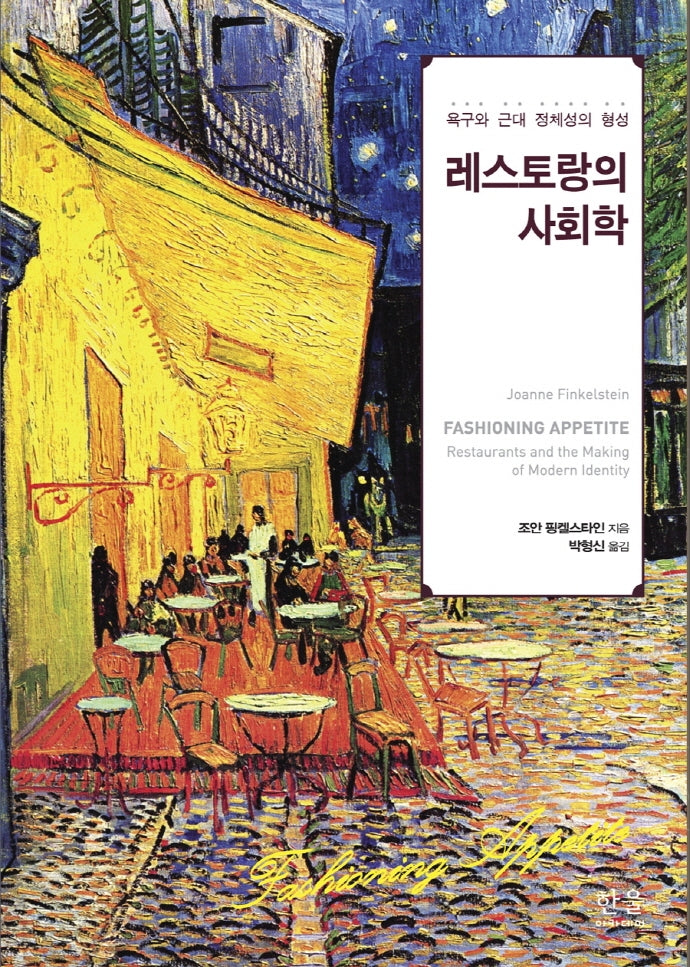 레스토랑의 사회학: 욕구와 근대 정체성의 형성(반양장)