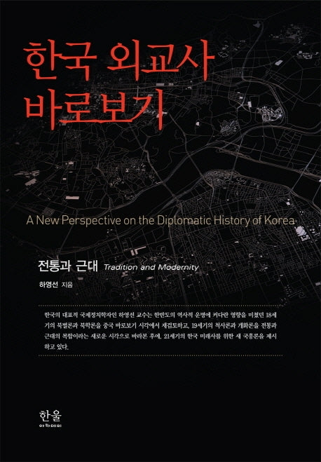 한국 외교사 바로보기: 전통과 근대