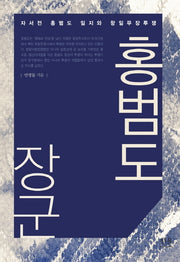 홍범도 장군