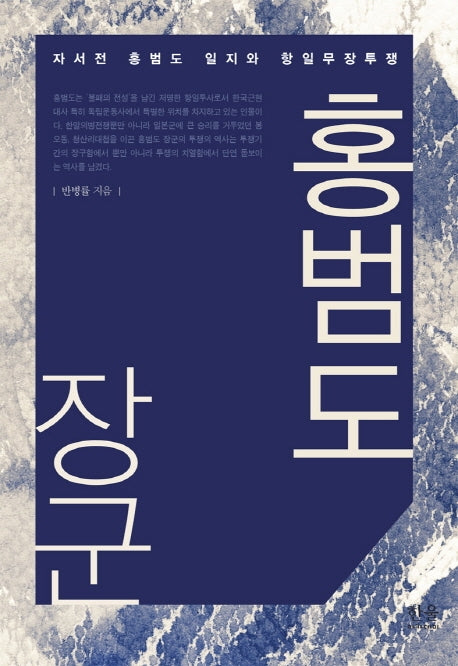 홍범도 장군