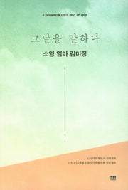 그날을 말하다 소영 엄마 김미정(4.16구술증언록 단원고 2학년 1반 5)