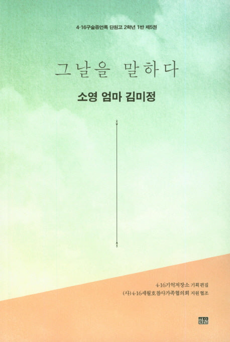 그날을 말하다 소영 엄마 김미정(4.16구술증언록 단원고 2학년 1반 5)
