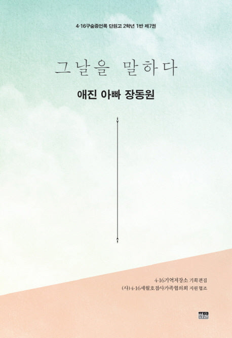 그날을 말하다 애진 아빠 장동원(4.16구술증언록 단원고 2학년 1반 7)