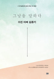 그날을 말하다 수진 아빠 김종기(4.16구술증언록 단원고 2학년 1반 8)