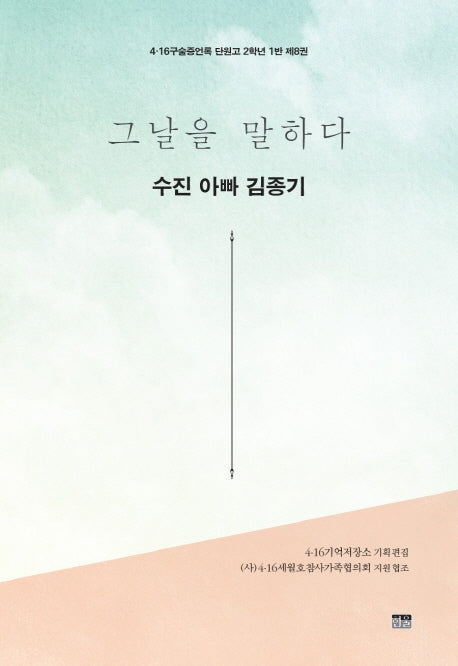 그날을 말하다 수진 아빠 김종기(4.16구술증언록 단원고 2학년 1반 8)