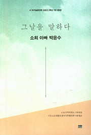 그날을 말하다 소희 아빠 박윤수(4.16구술증언록 단원고 2학년 1반 9)