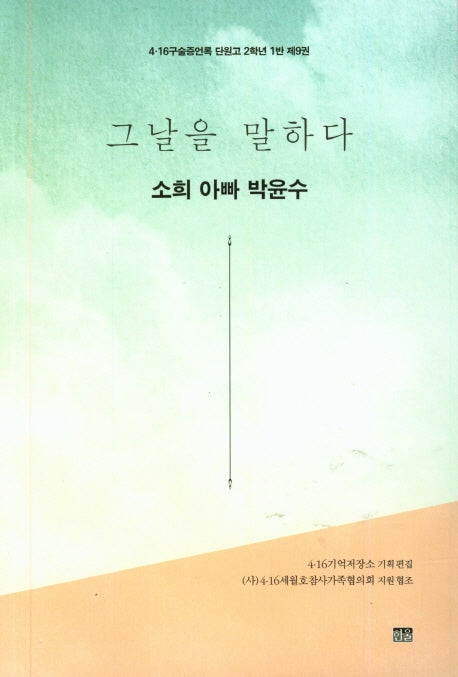 그날을 말하다 소희 아빠 박윤수(4.16구술증언록 단원고 2학년 1반 9)