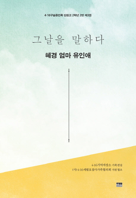 그날을 말하다 혜경 엄마 유인애(4.16구술증언록 단원고 2학년 2반 3)