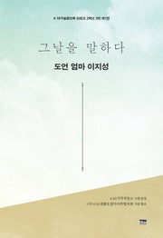 그날을 말하다 도언 엄마 이지성(4.16구술증언록 단원고 2학년 3반 1)