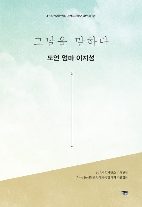 그날을 말하다 도언 엄마 이지성(4.16구술증언록 단원고 2학년 3반 1)