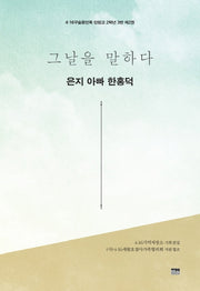 그날을 말하다 은지 아빠 한홍덕(4.16구술증언록 단원고 2학년 3반 2)