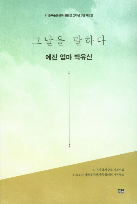 그날을 말하다 예진 엄마 박유신(4.16구술증언록 단원고 2학년 3반 3)