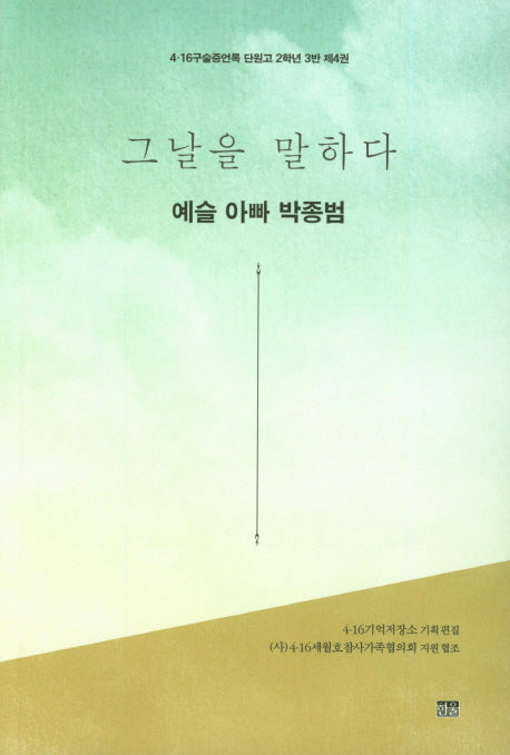그날을 말하다 예슬 아빠 박종범(4.16구술증언록 단원고 2학년 3반 4)