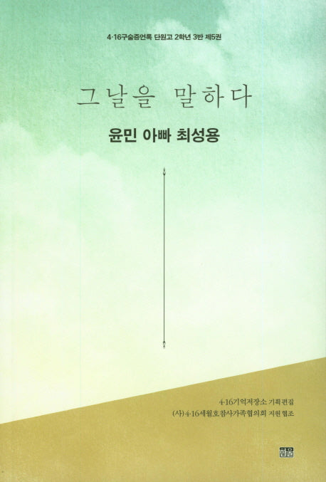 그날을 말하다 윤민 아빠 최성용(4.16구술증언록 단원고 2학년 3반 5)
