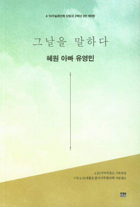 그날을 말하다 혜원 아빠 유영민(4.16구술증언록 단원고 2학년 3반 9)