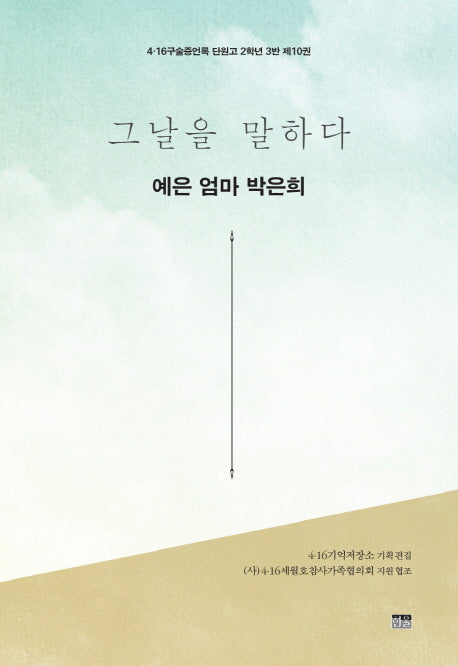 그날을 말하다 예은 엄마 박은희(4.16구술증언록 단원고 2학년 3반 10)