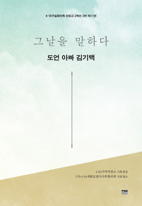 그날을 말하다 도언 아빠 김기백(4.16구술증언록 단원고 2학년 3반 11)