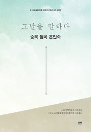 그날을 말하다 승묵 엄마 은인숙(4.16구술증언록 단원고 2학년 4반 3)