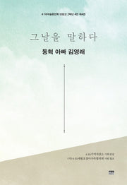 그날을 말하다 동혁 아빠 김영래(4.16구술증언록 단원고 2학년 4반 4)