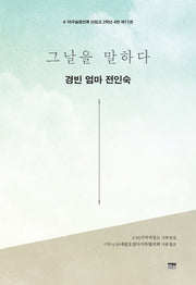 그날을 말하다 경빈 엄마 전인숙(4.16구술증언록 단원고 2학년 4반 11)
