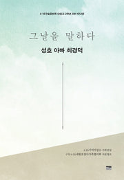 그날을 말하다 성호 아빠 최경덕(4.16구술증언록 단원고 2학년 4반 12)