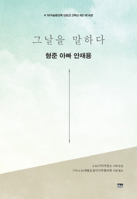 그날을 말하다 형준 아빠 안재용(4.16구술증언록 단원고 2학년 4반 14)