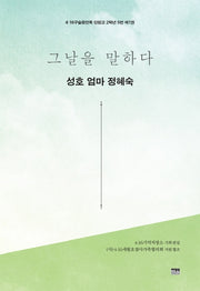 그날을 말하다 성호 엄마 정혜숙(4.16구술증언록 단원고 2학년 5반 1)