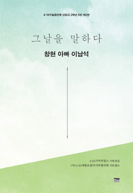 그날을 말하다 창현 아빠 이남석(4.16구술증언록 단원고 2학년 5반 2)