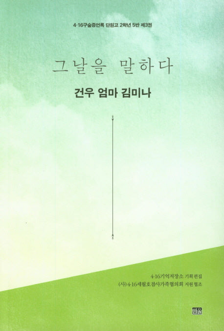그날을 말하다 건우 엄마 김미나(4.16구술증언록 단원고 2학년 5반 3)