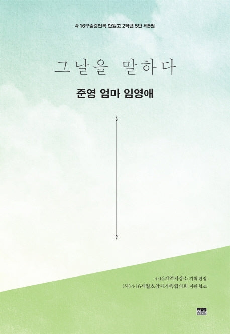 그날을 말하다 준영 엄마 임영애(4.16구술증언록 단원고 2학년 5반 5)
