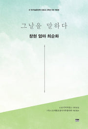 그날을 말하다 창현 엄마 최순화(4.16구술증언록 단원고 2학년 5반 6)