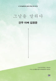 그날을 말하다 건우 아빠 김정윤(4.16구술증언록 단원고 2학년 5반 7)