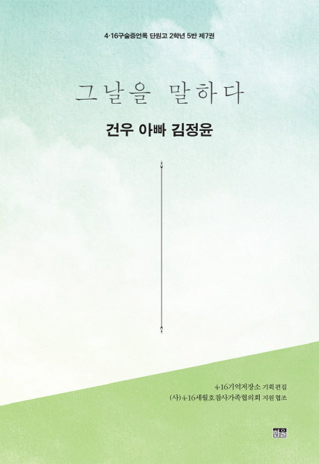 그날을 말하다 건우 아빠 김정윤(4.16구술증언록 단원고 2학년 5반 7)