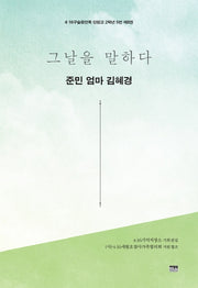 그날을 말하다 준민 엄마 김혜경(4.16구술증언록 단원고 2학년 5반 8)