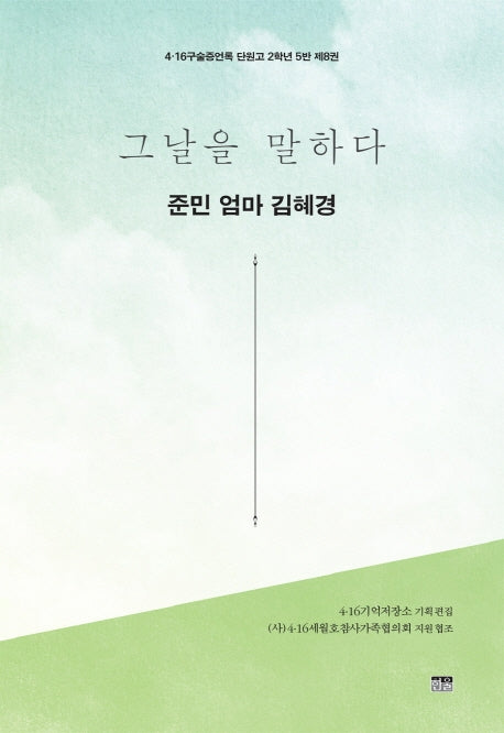 그날을 말하다 준민 엄마 김혜경(4.16구술증언록 단원고 2학년 5반 8)