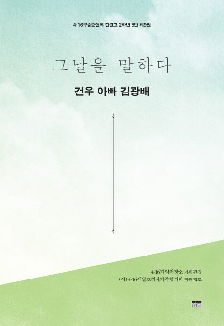 그날을 말하다 건우 아빠 김광배(4.16구술증언록 단원고 2학년 5반 9)
