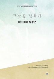 그날을 말하다 예은 아빠 유경근(4.16구술증언록 단원고 2학년 3반 12)